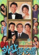 外父唔怕做粤语版