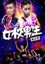 女校男生第二季