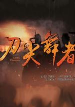 刀尖舞者