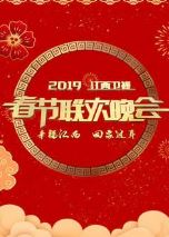 2019江西卫视春节联欢晚会