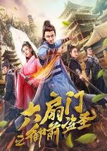 六扇门之御前盗圣