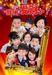 我们发财了