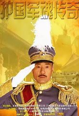 护国军魂传奇