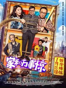 点击播放《家和万事惊》