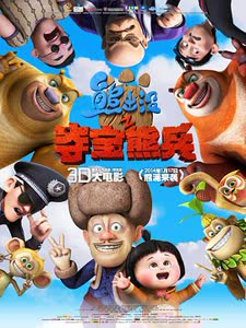 点击播放《熊出没之夺宝熊兵》