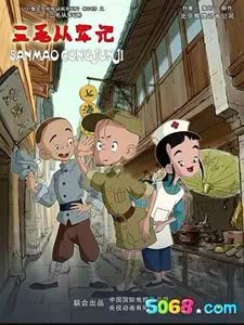 三毛从军记动漫