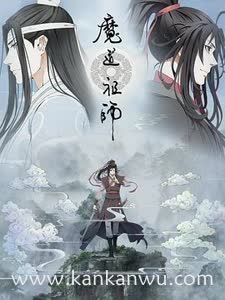 魔道祖师第二季