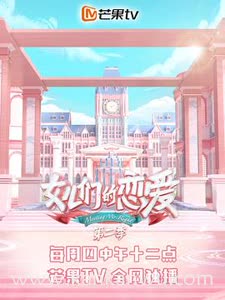 女儿们的恋爱第二季