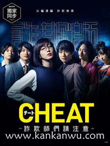 CHEAT～各位欺诈师请注意～