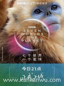 七个世界,一个星球