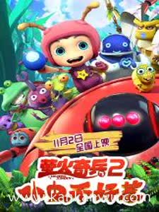 萤火奇兵2:小虫不好惹