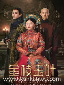 金枝玉叶2019