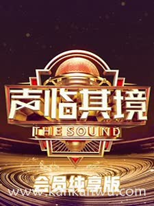 声临其境3会员纯享版