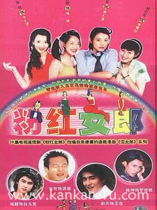 粉红女郎2003