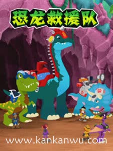 恐龙救援队