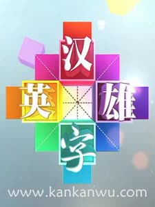 汉字英雄第二季