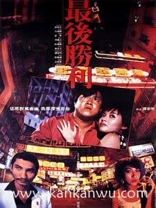 最后胜利1987