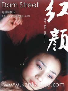 红颜2005