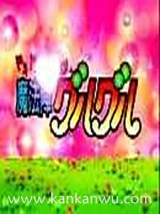 咕噜咕噜魔法阵第二季