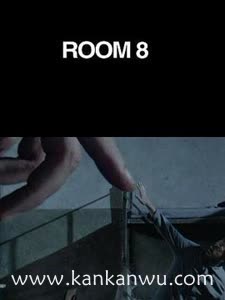 8号房间