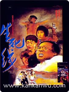 生死线1985