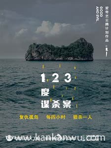 123度谋杀案