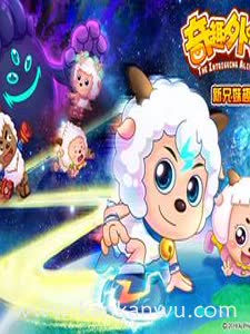 喜羊羊与灰太狼之奇趣外星客
