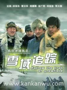 抗日冲锋队之雪域追踪