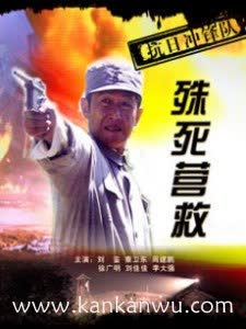 抗日冲锋队之殊死营救