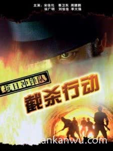 抗日冲锋队之截杀行动