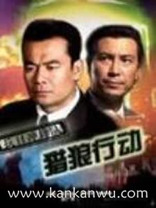 抗日冲锋队之猎狼行动