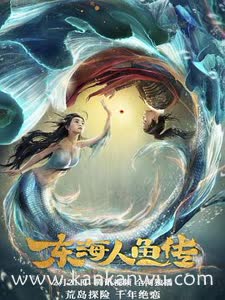 东海人鱼传