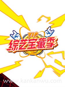 芒果综艺VIP宝藏季