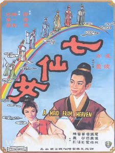 七仙女1963