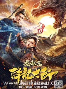 降龙大师：魔龙咒