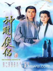 神雕侠侣【古天乐版】