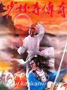点击播放《少林寺传奇1981》