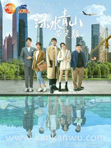 绿水青山带笑颜DVD版