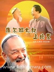 库尔班大叔上北京