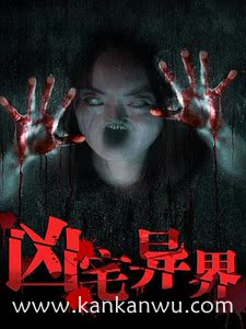 凶宅异界
