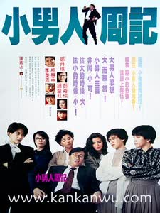 点击播放《小男人周记》