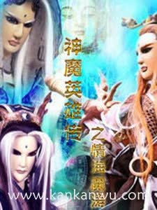 神魔英雄传之情海魔涛