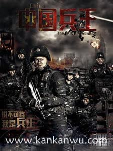 中国兵王(战争片)