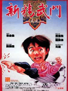 新精武门1991