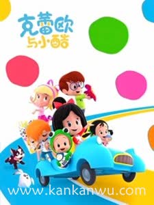 克蕾欧与小酷国语