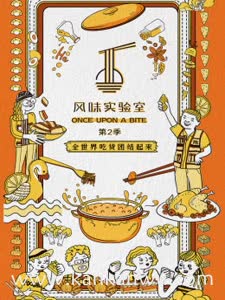 风味实验室第二季