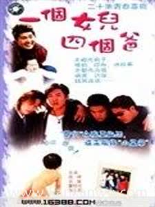 一个女儿四个爸爸