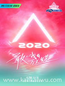 创造营2020(综艺)