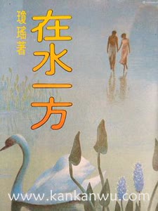 在水一方1975