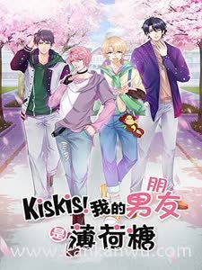 KisKis！我的男友是薄荷糖